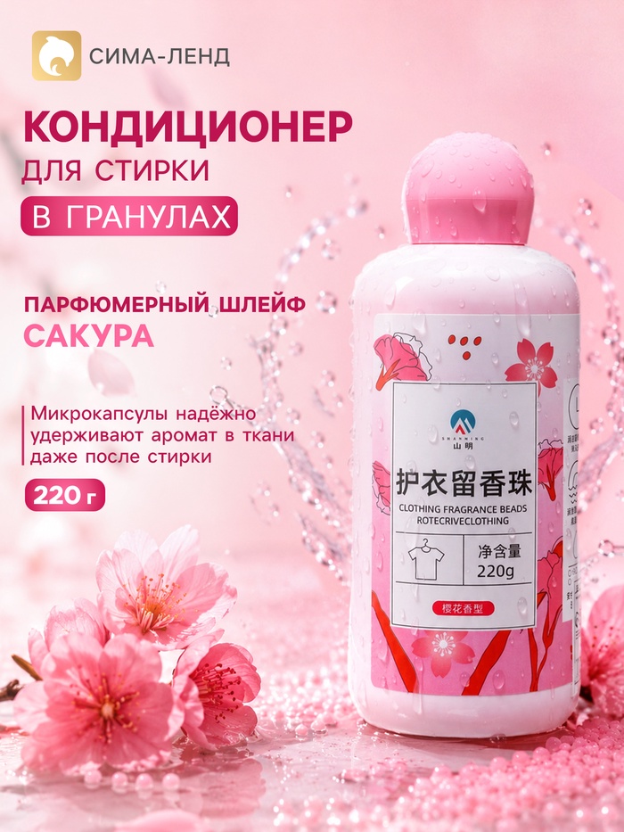 Кондиционер для стирки в гранулах 220 г «Цветущая сакура» - Фото 1