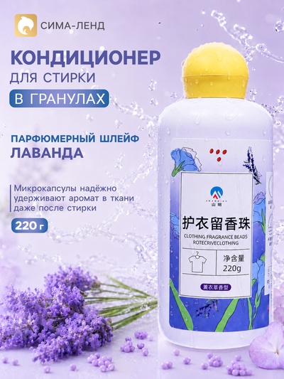 Кондиционер для стирки в гранулах 220 г «Лаванда»