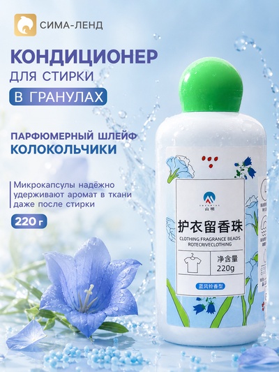 Кондиционер для стирки в гранулах 220 г «Луговые травы и колокольчик»