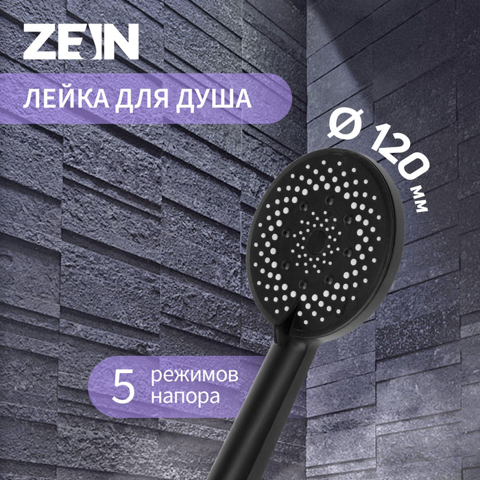 Лейка для душа ZEIN Z3641, d=120 мм, 5 режимов, пластик, чёрная - Фото 1