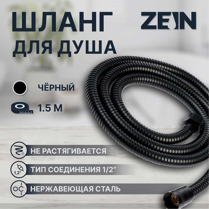 

Душевой шланг ZEIN Z3644, 150 см, латунные гайки 1/2", черный