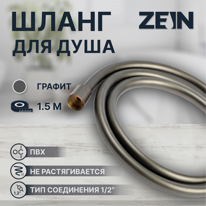 

Душевой шланг ZEIN Z3645, 150 см, латунные гайки 1/2", оплетка ПВХ, графит