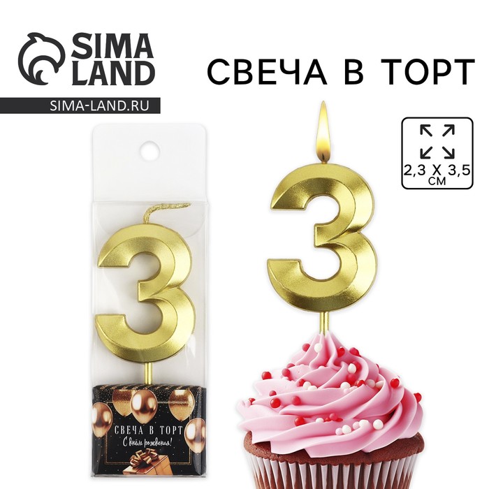 Свеча цифра для торта «3», золото, 2,3 х 8 см - Фото 1