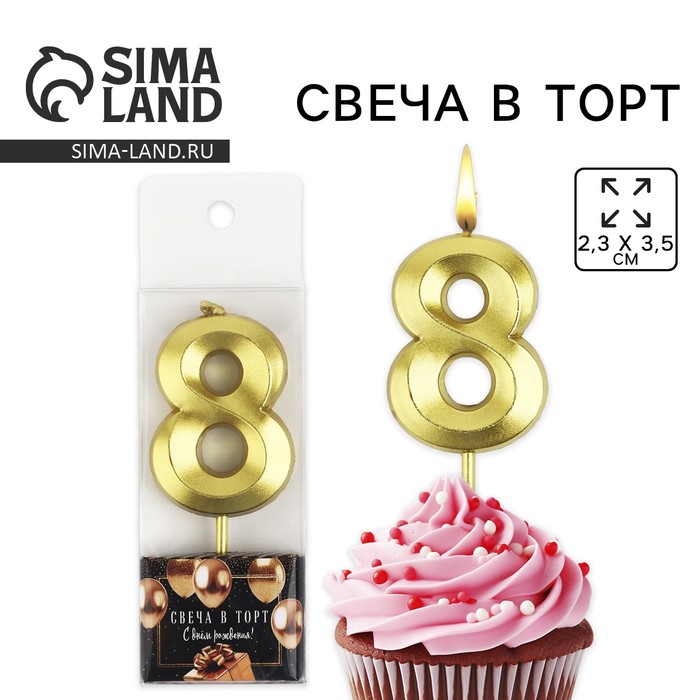 Свеча цифра для торта «8», золото, 2,3 х 8 см - Фото 1