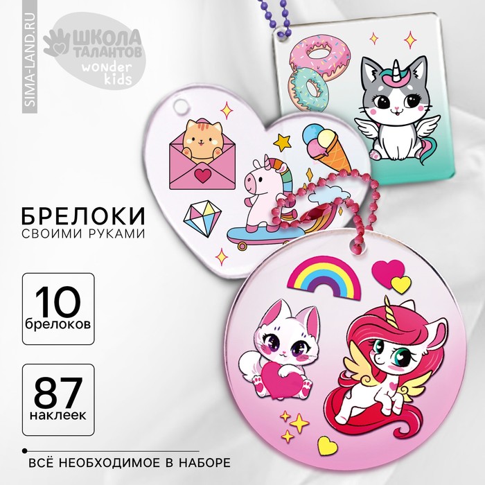 Набор для создания акриловых брелоков с наклейками «Для девочки» - Фото 1