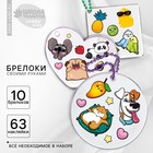 Набор для создания акриловых брелоков с наклейками «Универсальный» - Фото 1