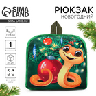Рюкзак новогодний детский «Змейка у ёлки», 24х24 см, на новый год - фото 321778889