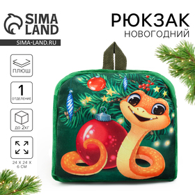 Рюкзак новогодний детский «Змейка у ёлки», 24х24 см, на новый год
