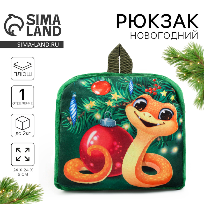 Рюкзак детский новогодний «Змейка у ёлки», 24×24 см - Фото 1