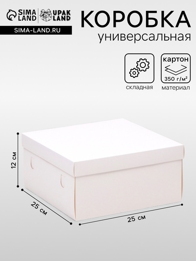Коробка подарочная складная, упаковка, крышка - дно, белая, 25×25×12 см