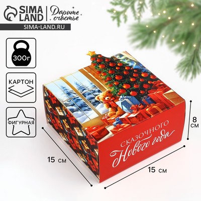 Коробка подарочная новогодняя складная «Сказочного Нового года», 15 х 15 х 8 см