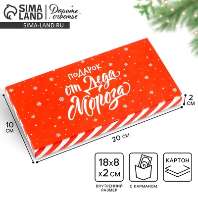 Коробка для шоколада новогодняя с местом для денег «Подарок от Деда Мороза», 20×2×10 см