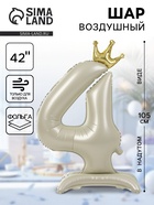 Шар фольгированный 42" «Цифра 4 с короной» на подставке, цвет взбитые сливки - Фото 1