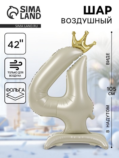 Шар фольгированный 42" «Цифра 4 с короной» на подставке, цвет взбитые сливки