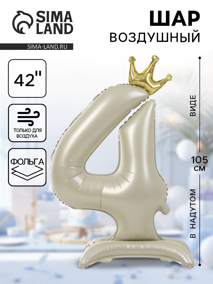Шар фольгированный 42" «Цифра 4 с короной» на подставке, цвет взбитые сливки - Фото 1