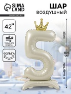 Шар фольгированный 42" «Цифра 5 с короной» на подставке, цвет взбитые сливки - Фото 1