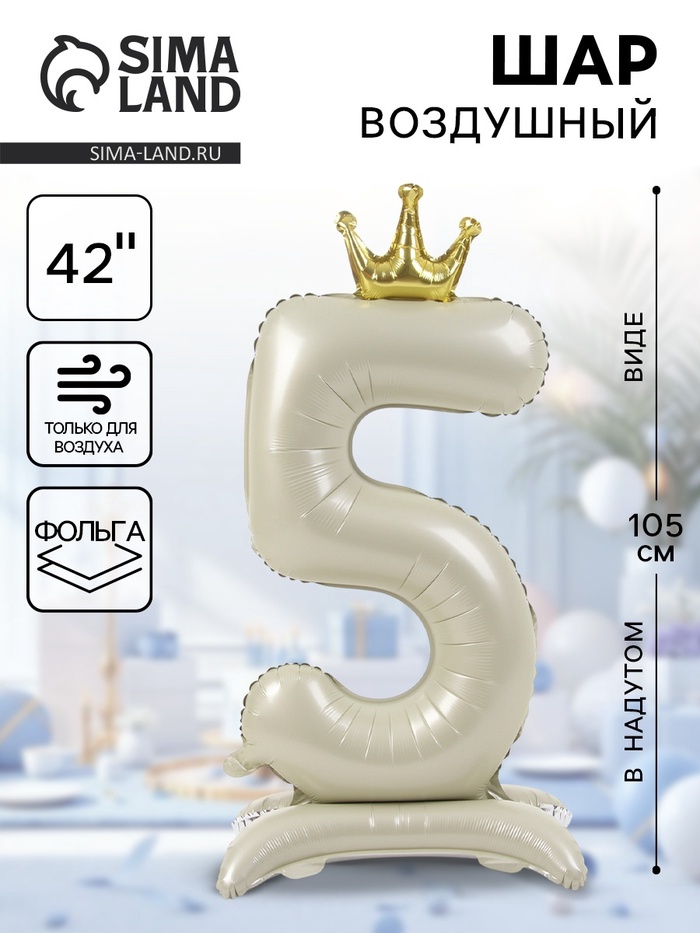 Шар фольгированный 42" «Цифра 5 с короной» на подставке, цвет взбитые сливки - Фото 1