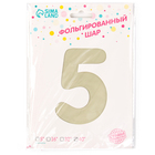 Шар фольгированный 42" «Цифра 5 с короной» на подставке, цвет взбитые сливки - Фото 4