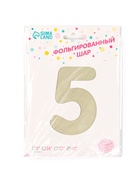Шар фольгированный 42" «Цифра 5 с короной» на подставке, цвет взбитые сливки - Фото 5
