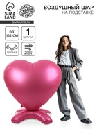 Воздушный шар фольгированный 65" «Сердце гигант», на подставке, розовый - Фото 1