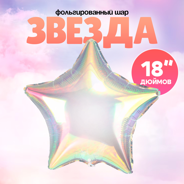 Воздушный шар фольгированный 18" «Звезда», перламутровый - Фото 1