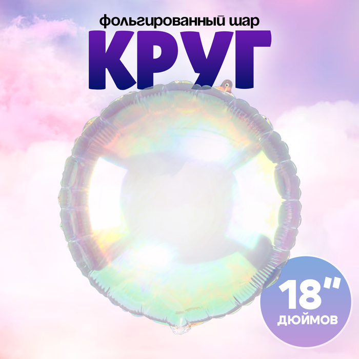 Воздушный шар фольгированный 18" «Круг», перламутровый - Фото 1