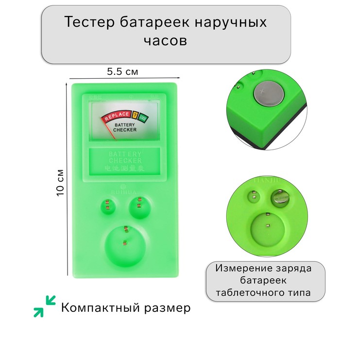 Тестер батареек наручных часов, 10×5.5×3 см - Фото 1