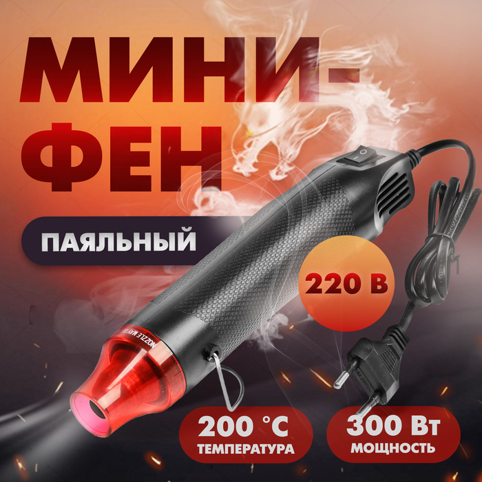 

Мини-фен ТУНДРА, 220 В, 300 Вт, 200 °С