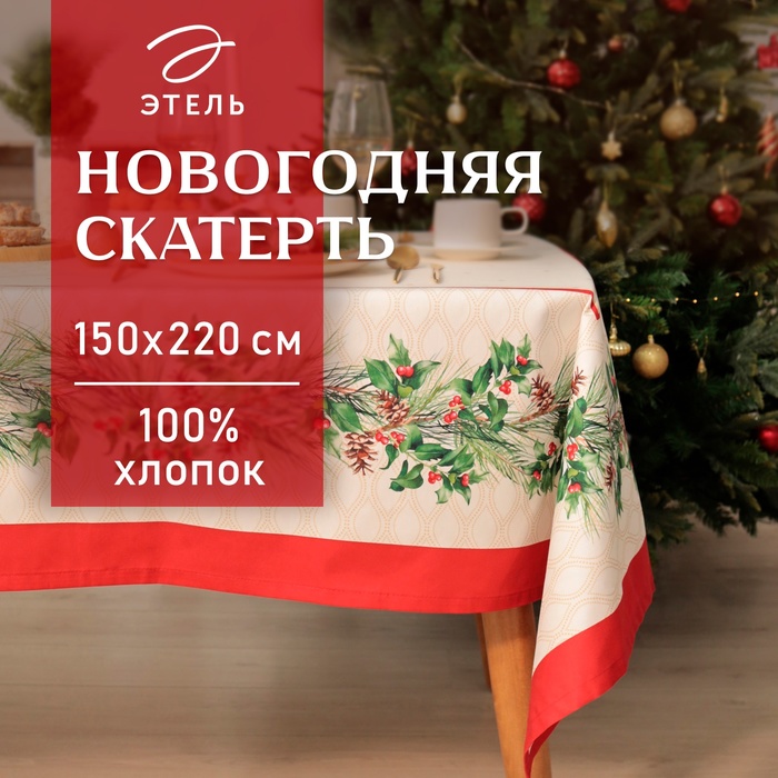 Новый год. Скатерть Этель Christmas wreath 150х220см +/-3см с ВГМО, 100%хл, саржа 190гр/м2