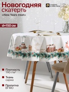 Скатерть новогодняя «Этель» New Years treat, d=150 см ±3 см с ВГМО, 100% хлопок, саржа 190 г/м² - Фото 1