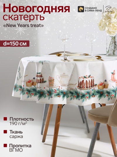 Скатерть новогодняя «Этель» New Years treat, d=150 см ±3 см с ВГМО, 100% хлопок, саржа 190 г/м²