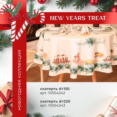 Скатерть новогодняя «Этель» New Years treat, d=150 см ±3 см с ВГМО, 100% хлопок, саржа 190 г/м²