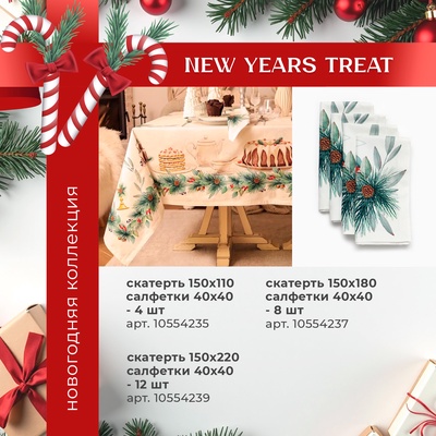 Скатерть новогодняя «Этель» New Years treat, d=150 см ±3 см с ВГМО, 100% хлопок, саржа 190 г/м²