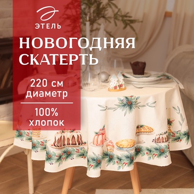 Скатерть новогодняя «Этель» New Years treat, d=220 см ±3 см с ВГМО, 100% хлопок, саржа 190 г/м²