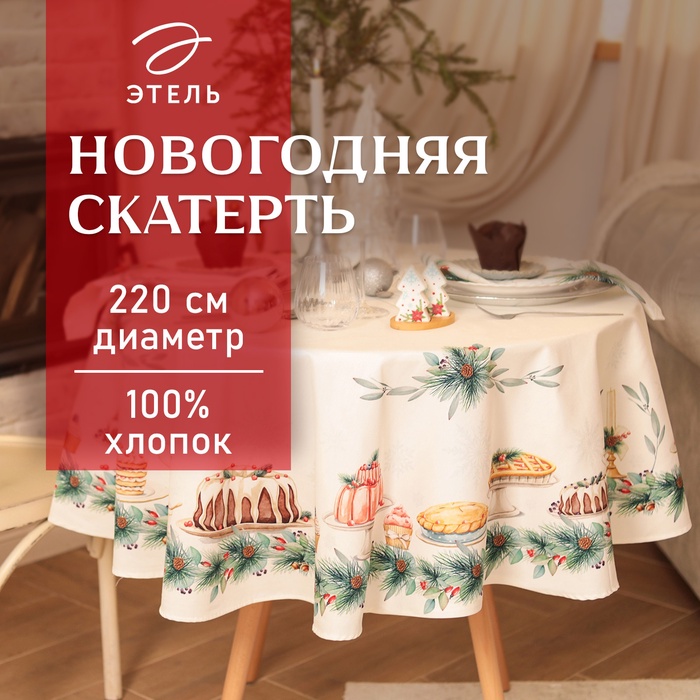 Скатерть новогодняя «Этель» New Years treat, d=220 см ±3 см с ВГМО, 100% хлопок, саржа 190 г/м²