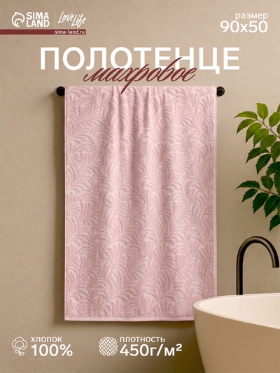 Полотенце махровое Love Life «Сирокко», 50×90 см, хлопок 100%, розовое