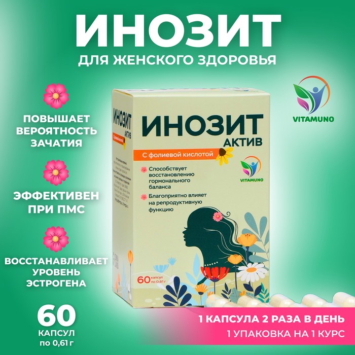 Инозит Актив с фолиевой кислотой Vitamuno, при ПМС, успешное зачатие, 60 капсул по 0.61 г - Фото 1