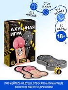 Настольная игра для взрослых «А*уенная игра», 50 карт, 100 вопросов, кубик, 18+ - Фото 1