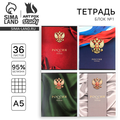 Тетрадь в клетку, 36 л., А5, на скрепке, блок №1 «Россия» МИКС