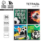 Тетрадь в клетку, 36 л., А5, на скрепке, блок №1 «Футбол» МИКС - Фото 1