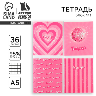 Тетрадь в клетку, 36 л., А5, на скрепке, блок №1 «Розовый» МИКС