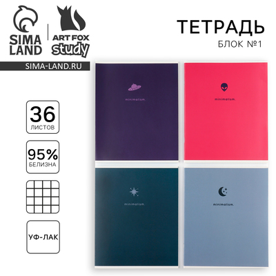 Тетрадь в клетку, 36 л., А5, на скрепке, блок №1, Minimalism, МИКС