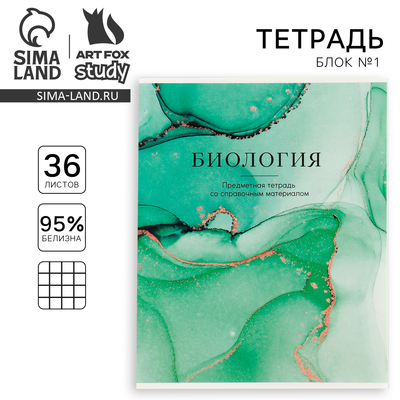 Тетрадь в клетку, предметная, 36 л.,на скрепке, блок №1«Мрамор. Биология»
