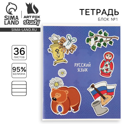 Тетрадь в линейку, предметная, 36 л.,на скрепке, блок №1 «Исторические личности. Русский язык»