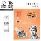 Тетрадь в линейку, предметная, 36 л.,на скрепке, блок №1 «Исторические личности. Литература» - Фото 1