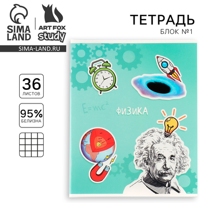 Тетрадь в клетку, предметная, 36 л.,на скрепке, блок №1 «Исторические личности. Физика»