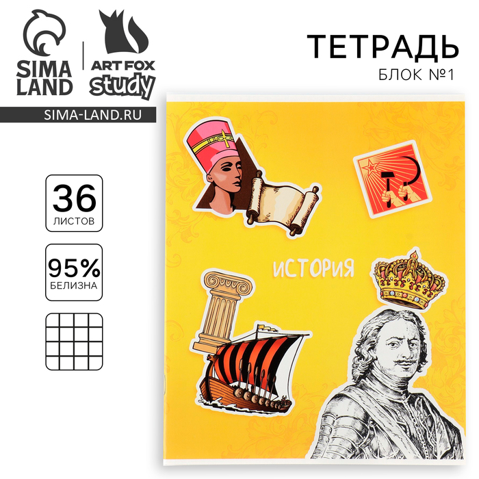 Тетрадь в клетку, предметная, 36 л., на скрепке, блок №1 «Исторические личности. История» - Фото 1