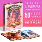 Карты гадание для девочек «Гадаем на любовь», 50 карт, 10+ - Фото 1