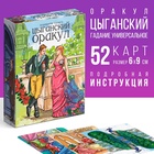 Оракул «Цыганский», 52 карты (6×9 см), 16+ - Фото 1