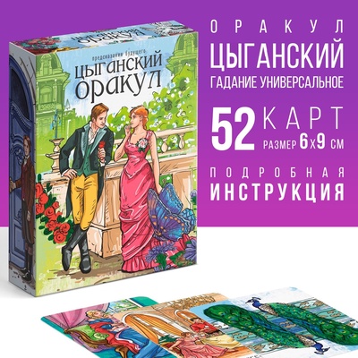 Оракул «Цыганский», 52 карты (6×9 см), 16+
